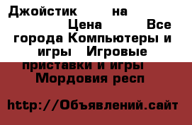 Джойстик oxion на Sony PlayStation 3 › Цена ­ 900 - Все города Компьютеры и игры » Игровые приставки и игры   . Мордовия респ.